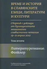 Време и история в славянските езици, литератури и култури. Том II - Литературознание. Фолклор