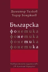 Българска фонетика