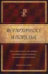 Йерархичност и порядък