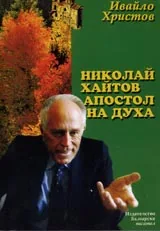 Николай Хайтов-апостол на духа. Монография