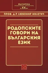 Родопските говори в българския език