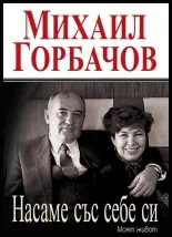 Насаме със себе си. Моят живот