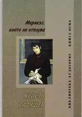 Морякът , който не отплува
