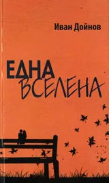 Една вселена