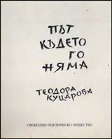 Път където го няма