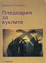 Пледоария за куклите