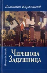 Черешова задушница