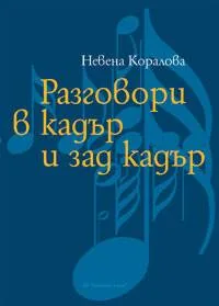 Разговори в кадър и зад кадър