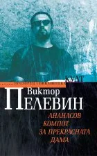 Ананасов компот за прекрасната дама