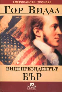 Вицепрезидентът Бър