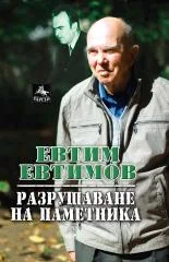 Разрушаване на паметника