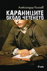 Караниците около четенето