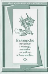 Малка ученическа библиотека: Български предания и легенди, гатанки, пословици и благословии