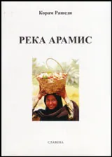 Река Арамис
