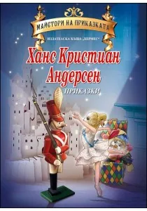 МАЙСТОРИ НА ПРИКАЗКИТЕ - Ханс Кристиан Андерсен