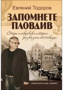 Том 1 - Запомнете Пловдив: Стари пловдивски истории, разказани от очевидци