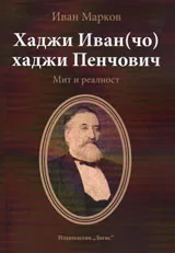 Хаджи Иван(чо) хаджи Пенчович