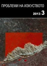 Проблеми на изкуството, 2013/брой 3