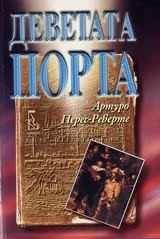 Деветата порта