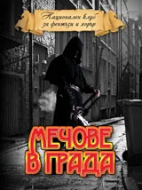 Мечове в града