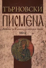 Търновски писмена • Алманах за Търновската книжовна школа 5/2013