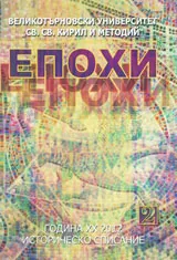 Епохи, 2012/брой 2
