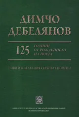 Димчо Дебелянов. 125 години от рождението на поета. Нови изследвания, Архив, спомени