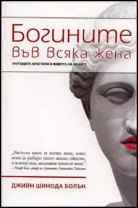 Богините във всяка жена