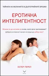 Еротична интелигентност