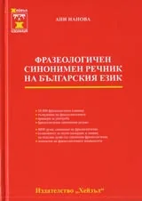 Фразеологичен синонимен речник на българския език