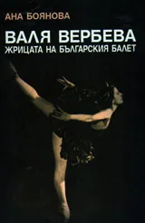 Валя Вербева - жрицата на българския балет