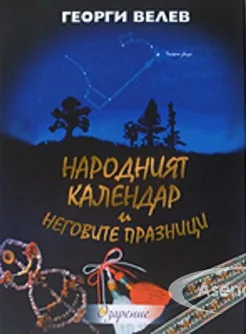 Народният календар и неговите празници