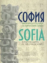 София - европейската столица на кирилските букви