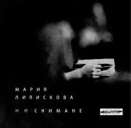 не-снимане