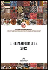 Шишманови дни 2012