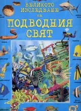 Великото изследване на подводния свят