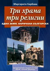 Три храма, три религии