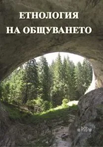 Етнология на общуването
