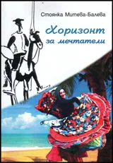 Хоризонт за мечтатели