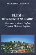 Българи от близката чужбина