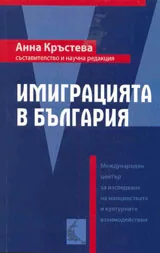 Имиграцията в България