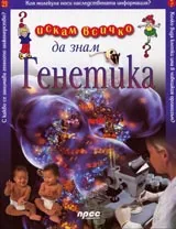 Искам всичко да знам: Генетика