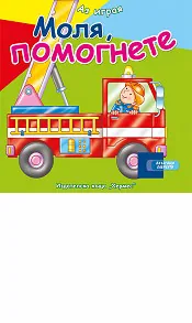 Аз играя: Моля, помогнете