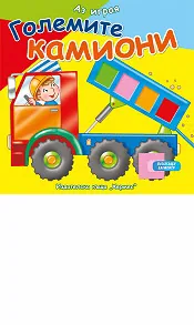 Аз играя: Големите камиони