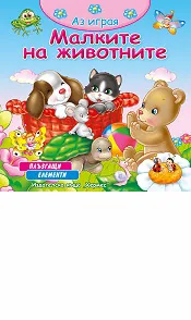 Аз играя: Малките на животните