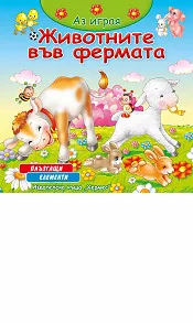 Аз играя: Животните във фермата