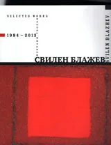 Избрани творби 1984-2013