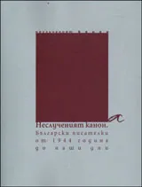 Неслученият канон: Български писателки от 1944 година до наши дни