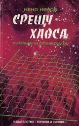 Срещу хаоса. Управление на сложни обекти