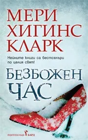 Безбожен час